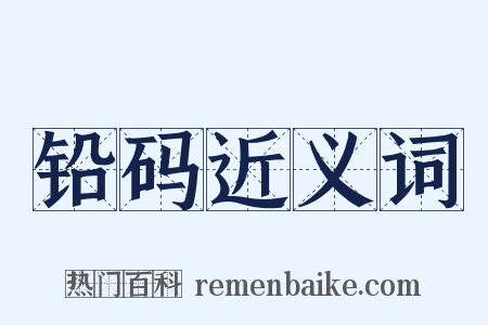 铅码近义词是什么意思的图片